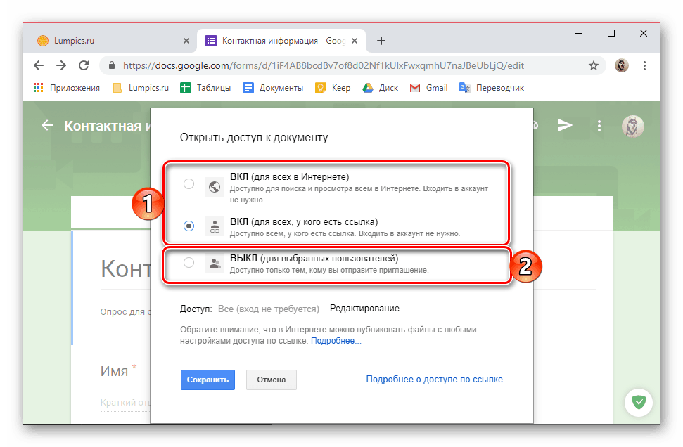 Варіанти відкриття доступу до документа в сервісі Google Форми в браузері Google Chrome