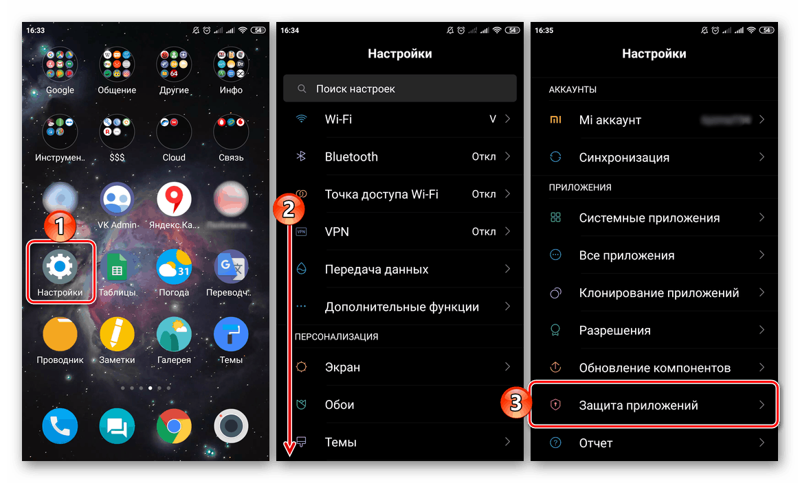 Търсене на елемент Защита на приложението в Настройки на Xiaomi Android-базиран смартфон