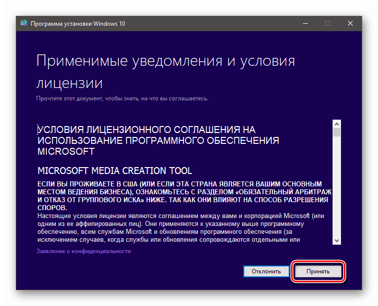 Приемане на лицензионното споразумение в инсталатора на Windows 10