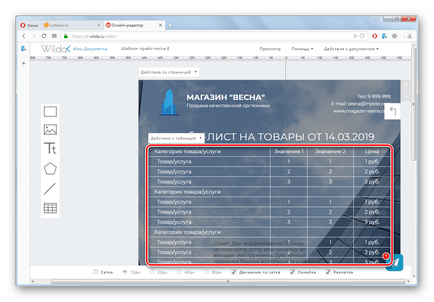 Преход към поставяне на таблицата на асортимента на ценовата листа на уебсайта на Wilda в браузъра Opera
