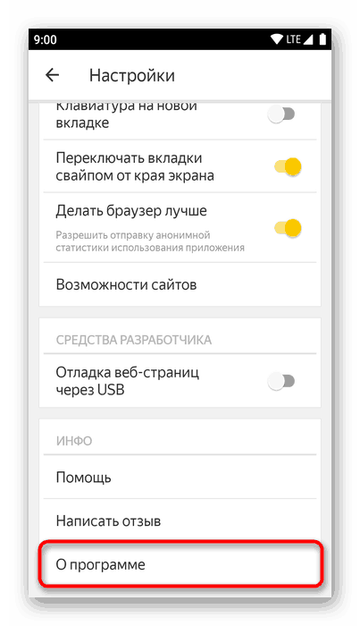 Перехід в розділ Про програму в настройках мобільного яндекс.браузер