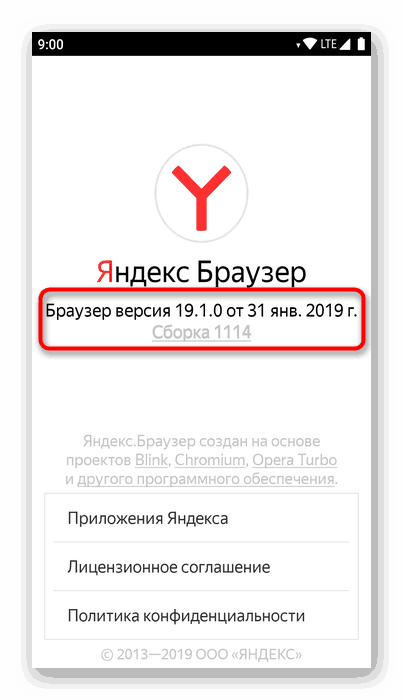 Інформація про версію встановленого мобільного яндекс.браузер в настройках