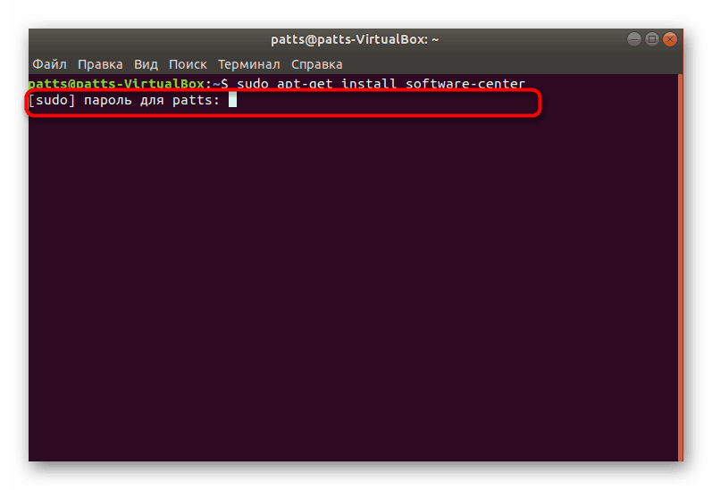 Въвеждане на парола за потвърждаване на действието в конзолата на Ubuntu
