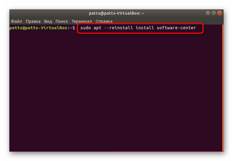 Преинсталиране на мениджъра на приложенията чрез терминала в Ubuntu