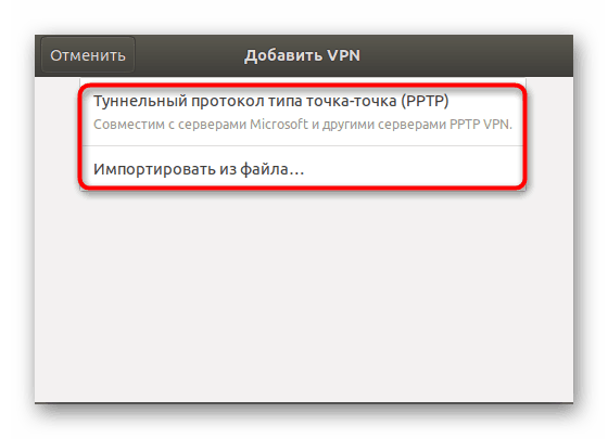 Вибір настроюється конфігурації VPN в Ubuntu