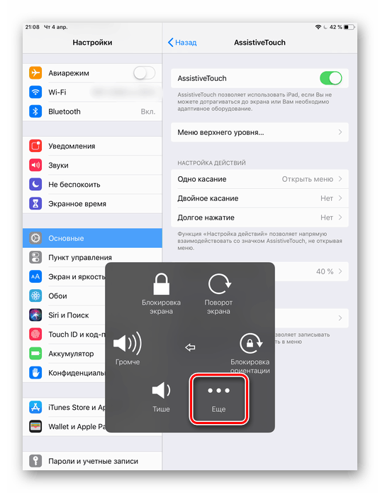 Отидете в раздела Още в менюто на AssistiveTouch на iPad