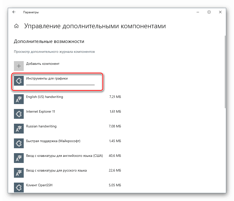 Процесът на инсталиране на компонента Графични инструменти в системните настройки на Windows 10.  t