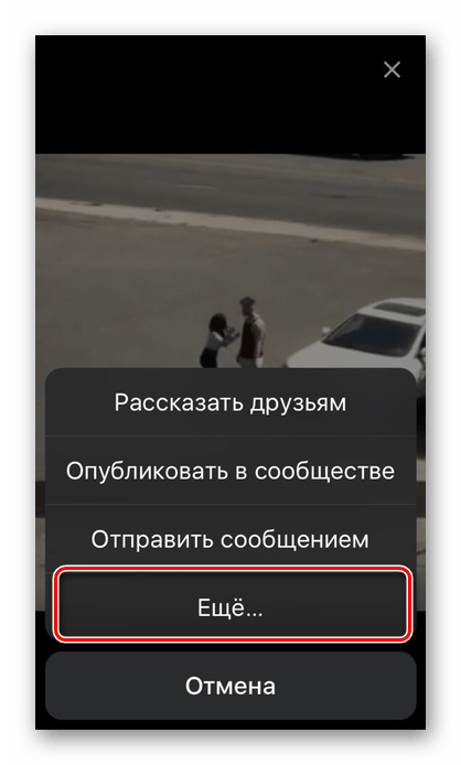 Изберете елемент Още в менюто Share, което се отваря в приложението VKontakte на iPhone