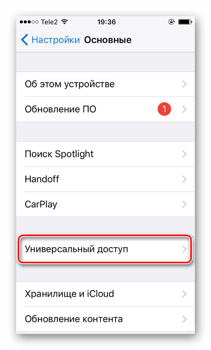 Отидете в подраздела Универсален достъп, за да активирате функцията Guide-Access на iPhone