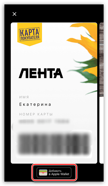 Можно ли добавить подорожник в apple wallet