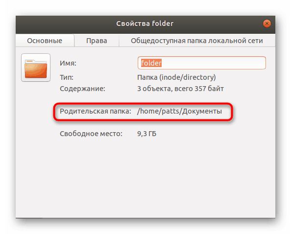 Дізнатися батьківську папку об'єкта в Linux
