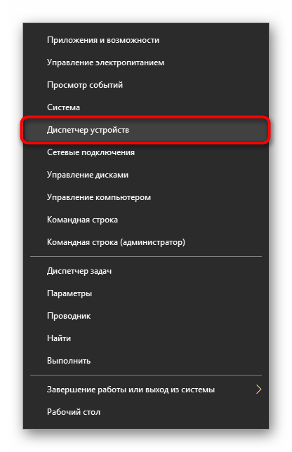 Стартиране на диспечера на устройства чрез алтернативното начално меню в Windows 10