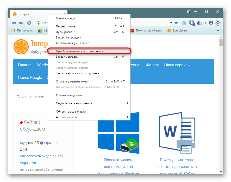 Конвертиране в прозорец на приложението в SlimJet