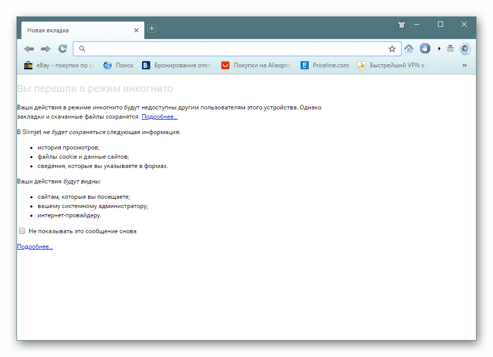 Режим „инкогнито“ в SlimJet