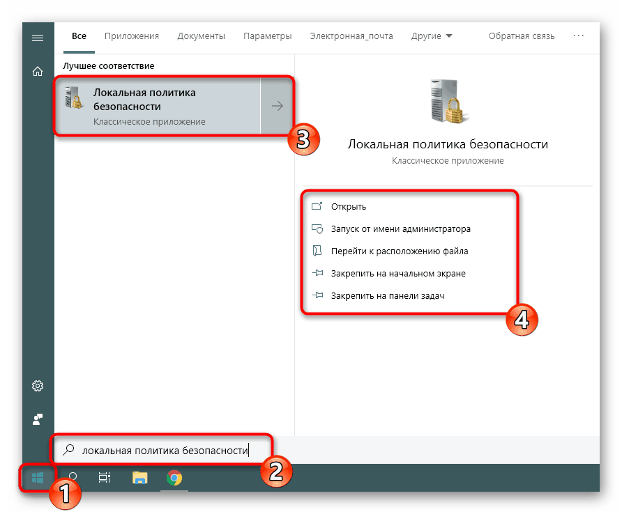 Покретање локалне безбедносне политике путем програма Старт у оперативном систему Виндовс 10