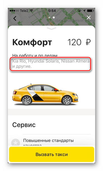 Автомобилни марки в тарифата Комфорт в приложението Yandex.Taxi на iPhone