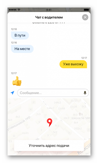 Разговаряйте с шофьора, когато поръчвате такси в приложението Yandex.Taxi на iPhone