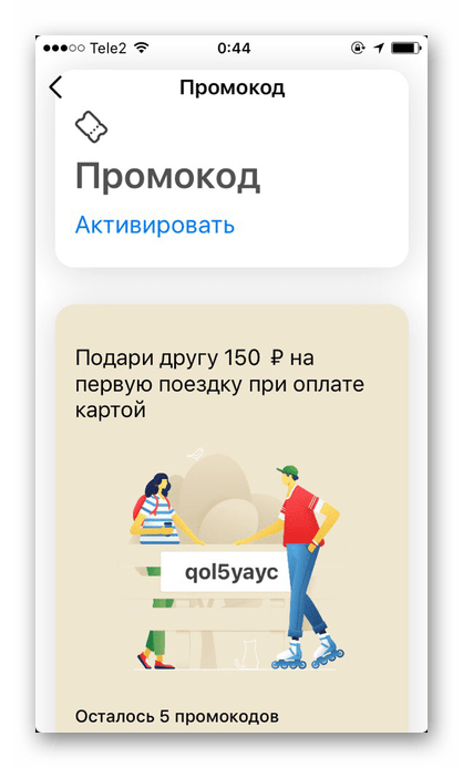 Раздел с промо кодове в приложението Yandex.Taxi на iPhone