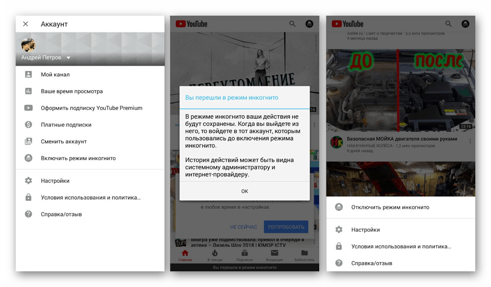 Използване на инкогнито в YouTube на Android