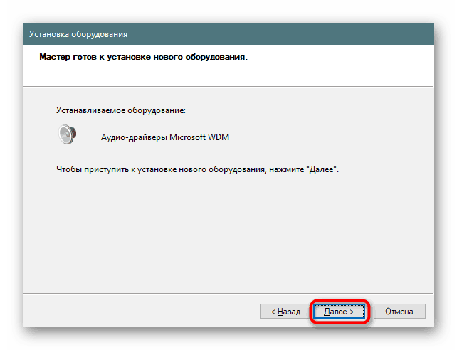 Стартиране на инсталирането на драйвера на старото аудио оборудване в Windows 10