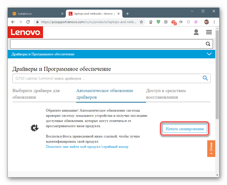 Při automatické aktualizaci ovladačů pro notebook Lenovo G710 spusťte skenování systému