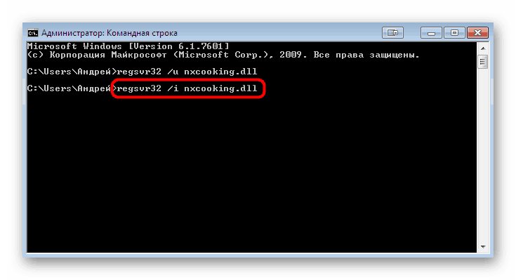 Регистрирайте nxcooking.dll файла чрез командния ред