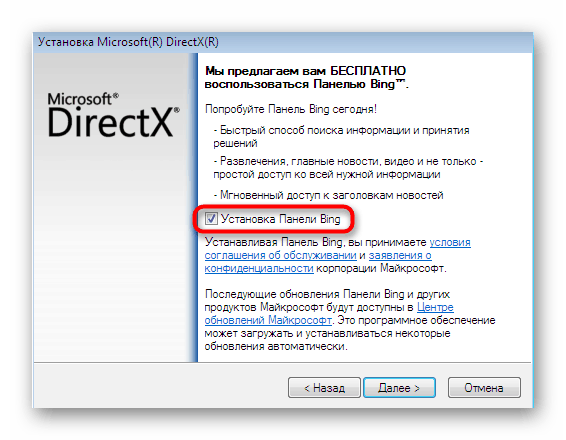 Деинсталиране на панела Bing при инсталиране на DirectX за коригиране на orangeemu.dll в Windows