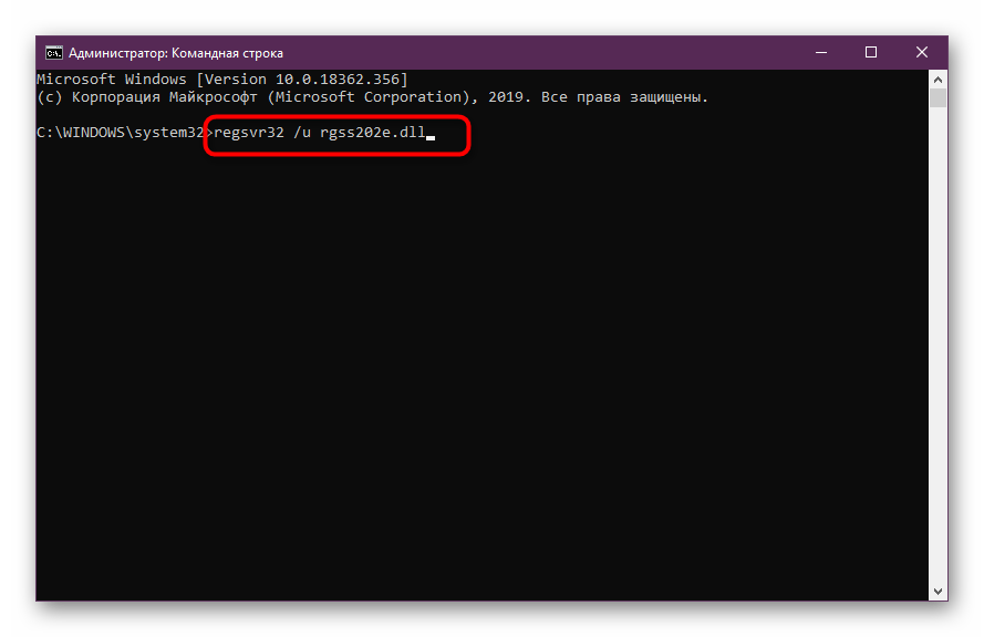 Команда за отмяна на текущата регистрация на файла rgss202e.dll в Windows