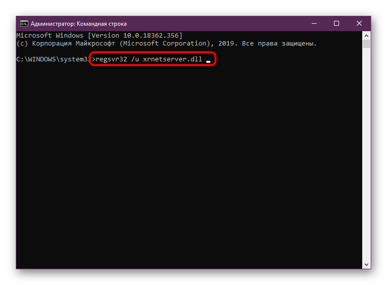 Използване на командата на конзолата за отписване на файла xrnetserver.dll