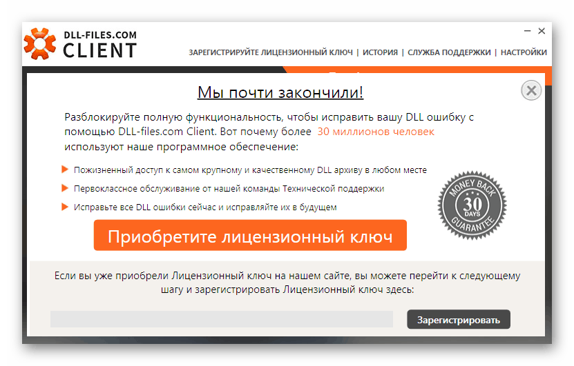 Уведомление за закупуване на лицензен ключ в програмата DLL-FILES.COM CLIENT