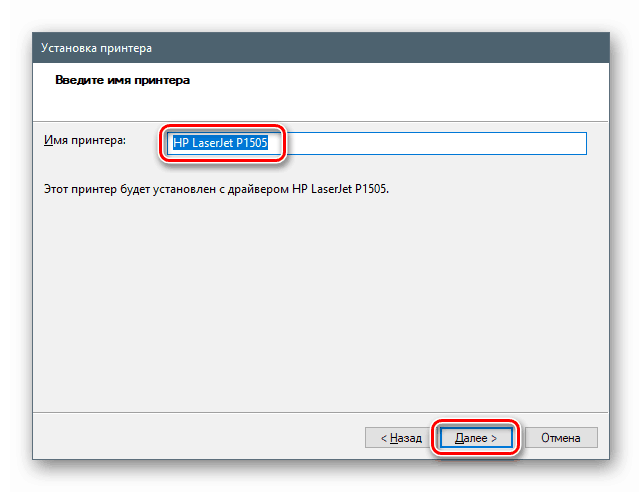 تعيين اسم جهاز عند تثبيت برنامج تشغيل الطابعة HP LaserJet P1505 باستخدام أدوات Windows 10 القياسية