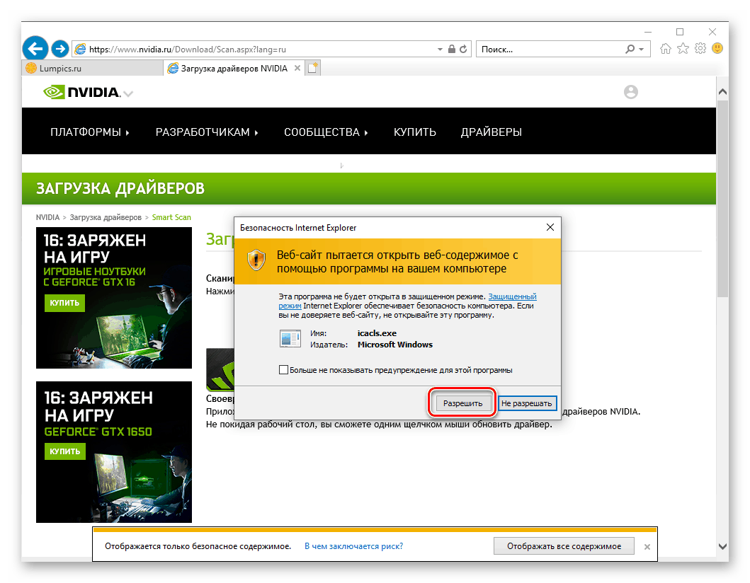 Позволете на Java да търси драйвери за графичната карта NVIDIA GeForce 610 в Internet Explorer
