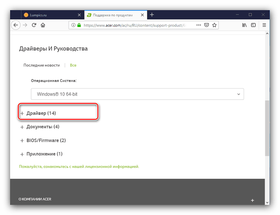 Отворете списъка с драйвери за получаване на софтуер за компоненти на Acer Aspire ES 15