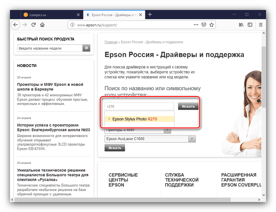 Vyhledejte zařízení a získejte ovladač epson r270 prostřednictvím webu výrobce