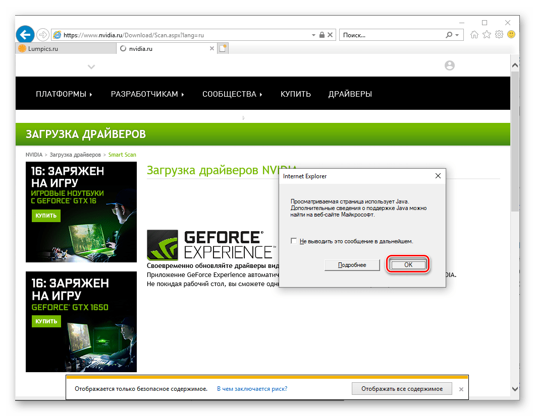 Позволете на Java да търси драйвери за графичната карта NVIDIA GT 520 в Internet Explorer