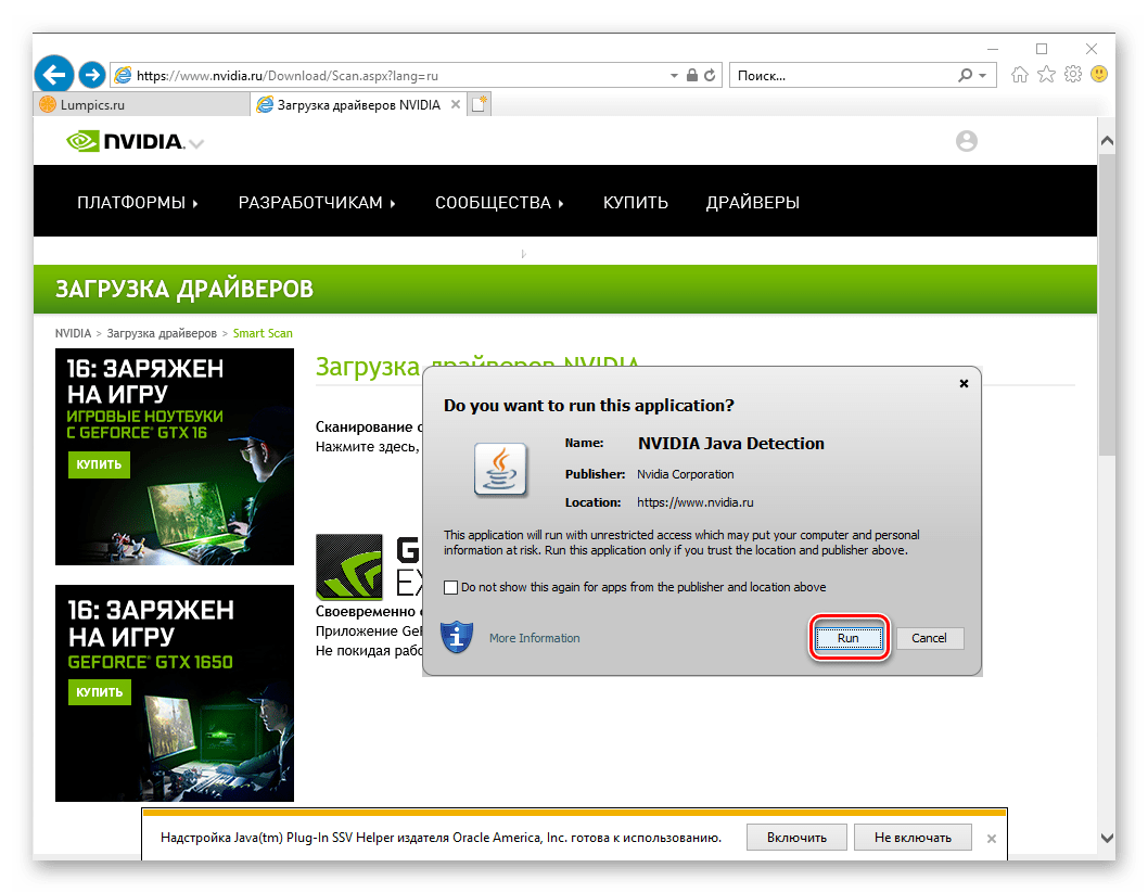 Стартиране на NVIDIA скенер за намиране на драйвер за графичната карта NVIDIA GT 520 в Internet Explorer