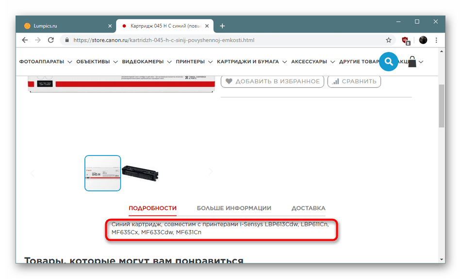 Списък на поддържаните модели касети Q2612A в официалния магазин на Canon