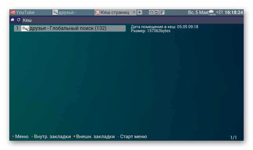 عرض ذاكرة التخزين المؤقت في ForkPlayer على Android