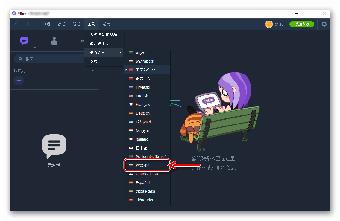 Viber pre Windows je položka v ponuke aplikácií, ktorá vám umožňuje zmeniť jazyk rozhrania aplikácie Messenger
