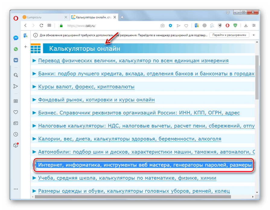 Идите на одељак Интернет, рачунару, алате за веб мастер, генераторе лозинки, величине екрана на сервису Цалц.ру у прегледачу Опера