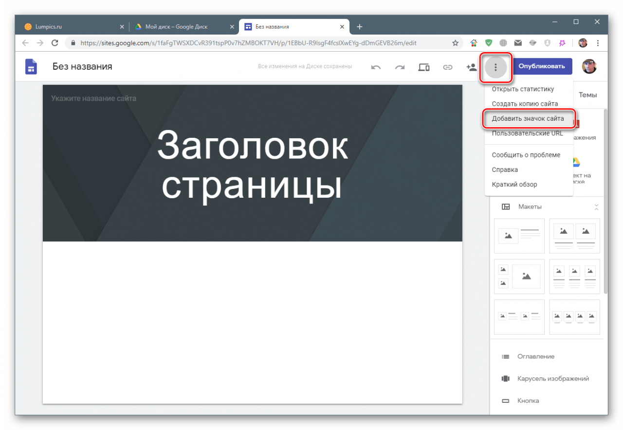 Preklopite na dodajanje ikone spletnega mesta v Google Sites