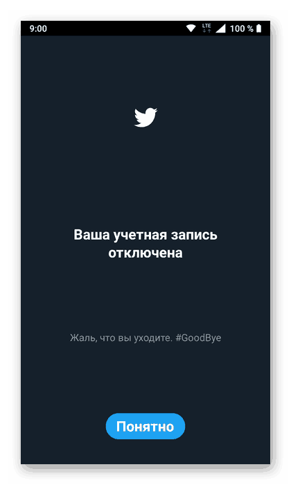 Резултатът от успешно изключване на акаунт в приложението Twitter за Android