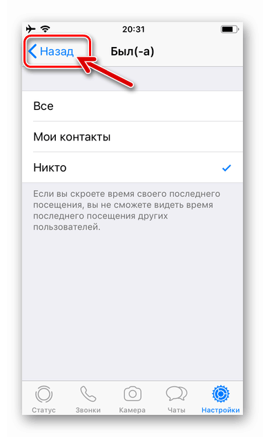WhatsApp за iOS завършване на настройката за онлайн статус в месинджъра