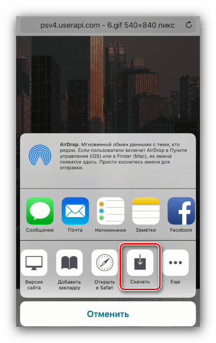 Изтеглете изображение офлайн, за да запазите GIF от VK към iPhone