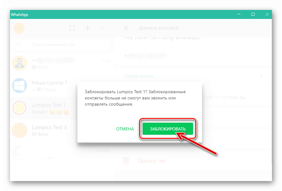 WhatsApp за потвърждение от PC на искането на пратеника за блокиране на събеседника