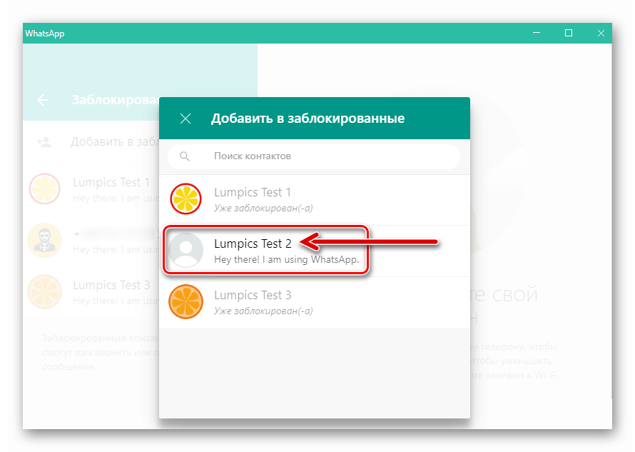 WhatsApp за Windows добавете към блокиран контакт от адресната книга на пратеника