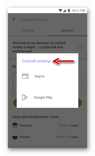 Viber за Android - изберете начин на плащане за услугите на Viber Out