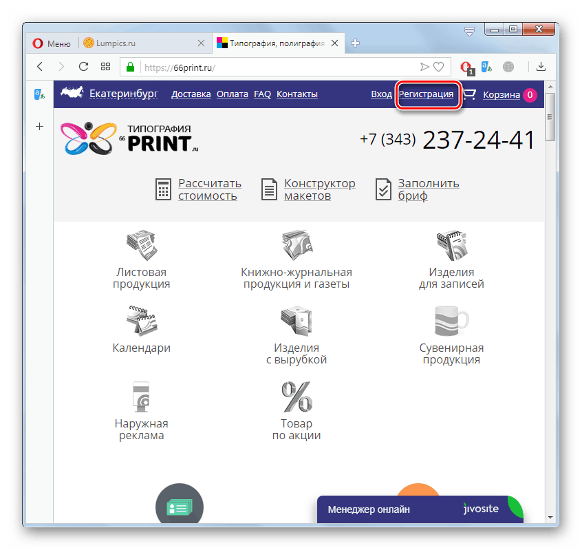 Преход към регистрация в онлайн услугата 66print.ru в браузъра Opera