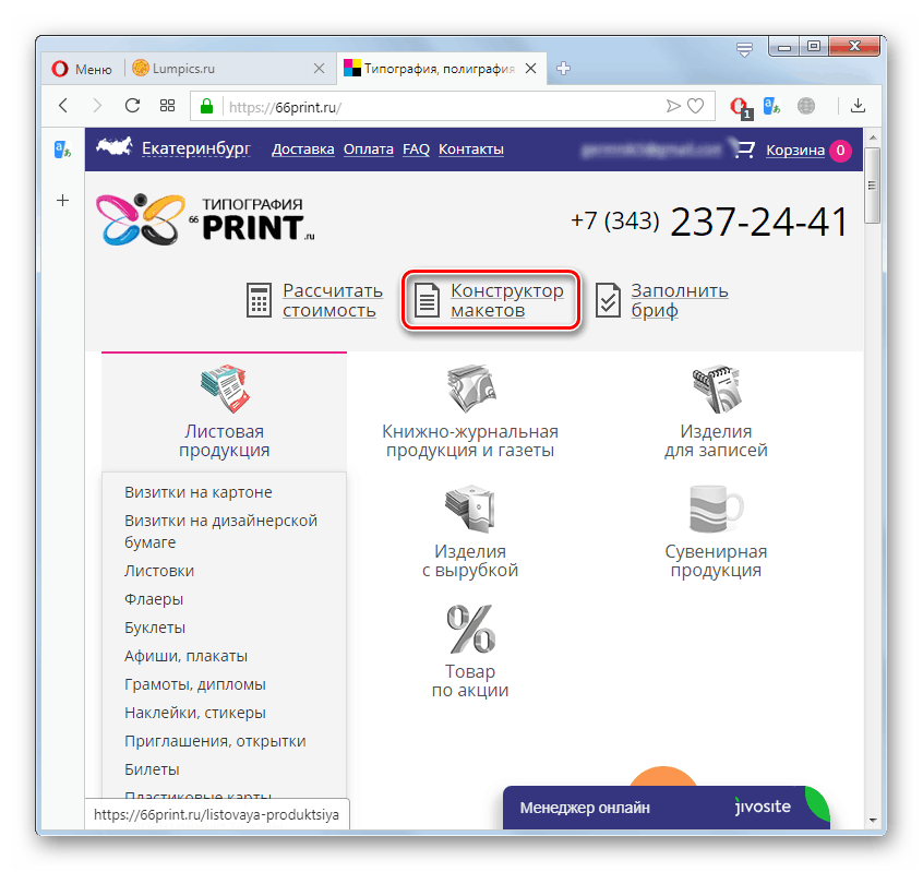 Превключете към дизайнера на оформлението в онлайн услугата 66print.ru в браузъра Opera