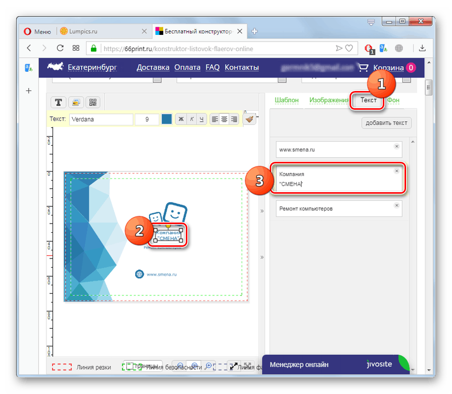 Редактиране на текст в дизайнера на онлайн услугата 66print.ru в браузъра Opera